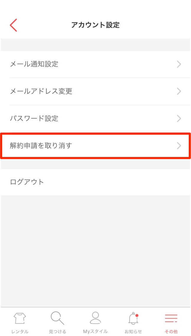 月額会員の解約申請キャンセルの方法について Aircloset よくあるご質問 月額会員の解約申請キャンセルの方法について Aircloset よくあるご質問
