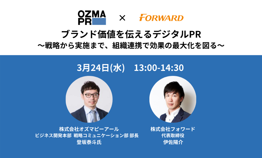 【特別セミナー】OZMA PR × フォワード「ブランド価値を伝えるデジタルPR～戦略から実施まで、組織連携で効果の最大化を図る～」