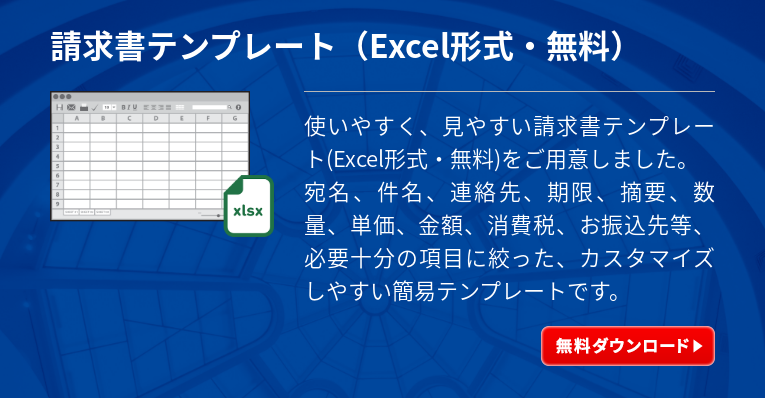 使える請求書テンプレート一覧 エクセル形式 クラウドerp実践ポータル