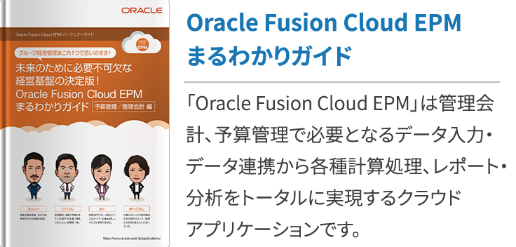 予算管理をエクセルで行うのはもう限界 その理由とoracle Pbcsの必要性 クラウドerp実践ポータル