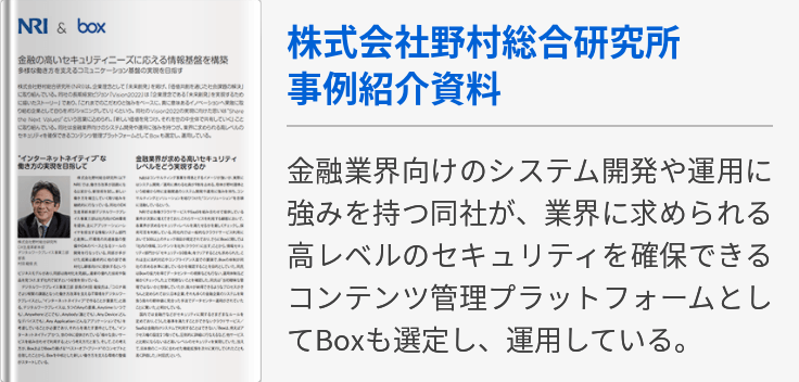 株式会社野村総合研究所 事例紹介資料