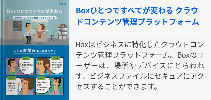 Boxひとつですべてが変わる クラウドコンテンツ管理プラットフォーム