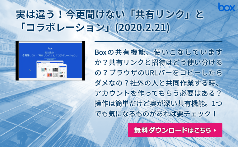 実は違う 今更聞けない 共有リンク と コラボレーション 2 21 株式会社 Box Japan