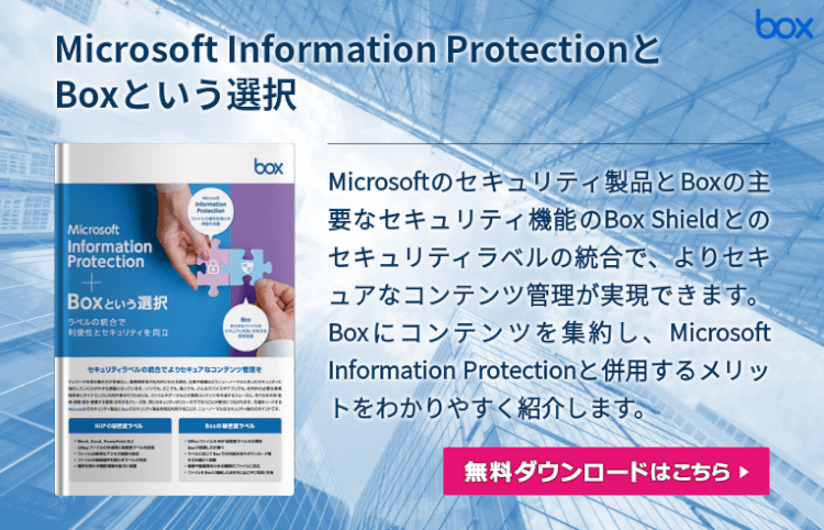 ゼロトラストで目指すセキュリティと利便性の両立 - Microsoft×Box連携
