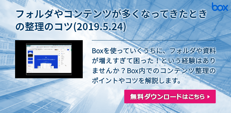フォルダやコンテンツが多くなってきたときの整理のコツ 19 5 24 株式会社 Box Japan