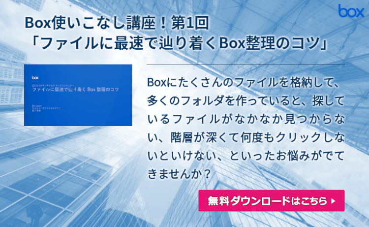 Box使いこなし講座 第1回 ファイルに最速で辿り着くbox整理のコツ 株式会社 Box Japan