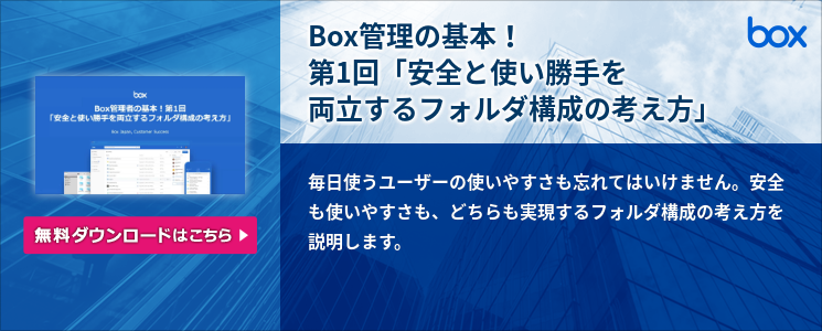 Box管理の基本 第1回 安全と使い勝手を両立するフォルダ構成の考え方 21 2 19 株式会社 Box Japan