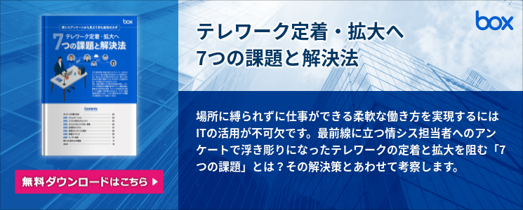 テレワーク定着・拡大へ 7つの課題と解決法