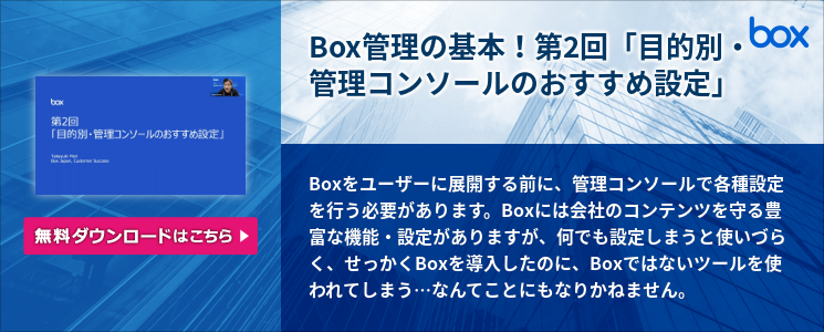 Box管理の基本！第2回「目的別・管理コンソールのおすすめ設定 