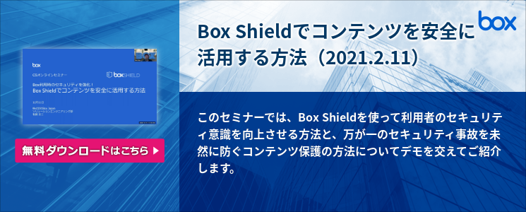 Box Shieldでコンテンツを安全に活用する方法 2021 2 11 株式会社 Box Japan