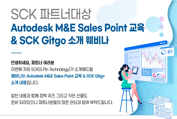 SCK 파트너 대상 웨비나(Autodesk & Gitgo)