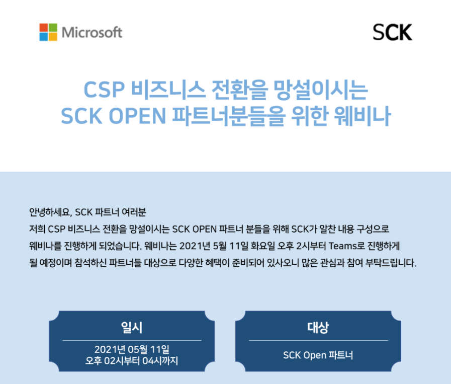 CSP 비즈니스 전환을 망설이시는 OPEN 파트너분들을 위한 웨비나