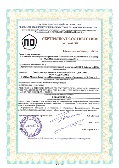 SODIS Building FM сертификат соответствия
