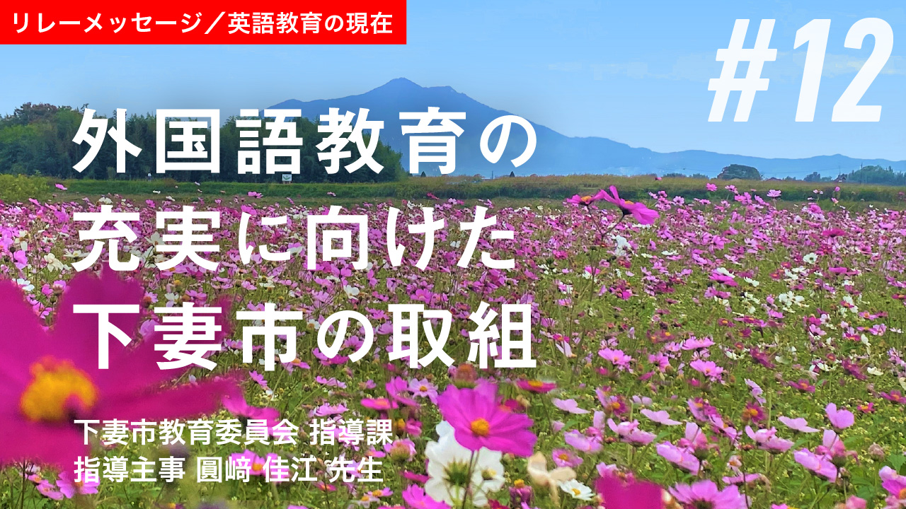 第12弾 外国語教育の充実に向けた下妻市の取組 子どもたちの輝く未来のために