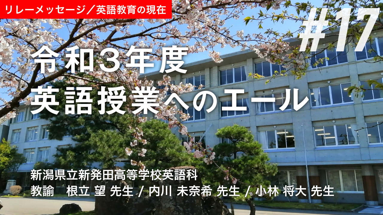 第17弾 令和３年度英語授業へのエール