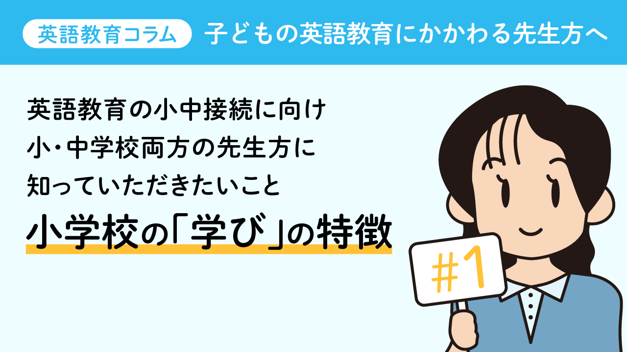 第1回 英語教育の小中接続に向け小 中学校両方の先生方に知っていただきたいこと 小学校の 学び の特徴