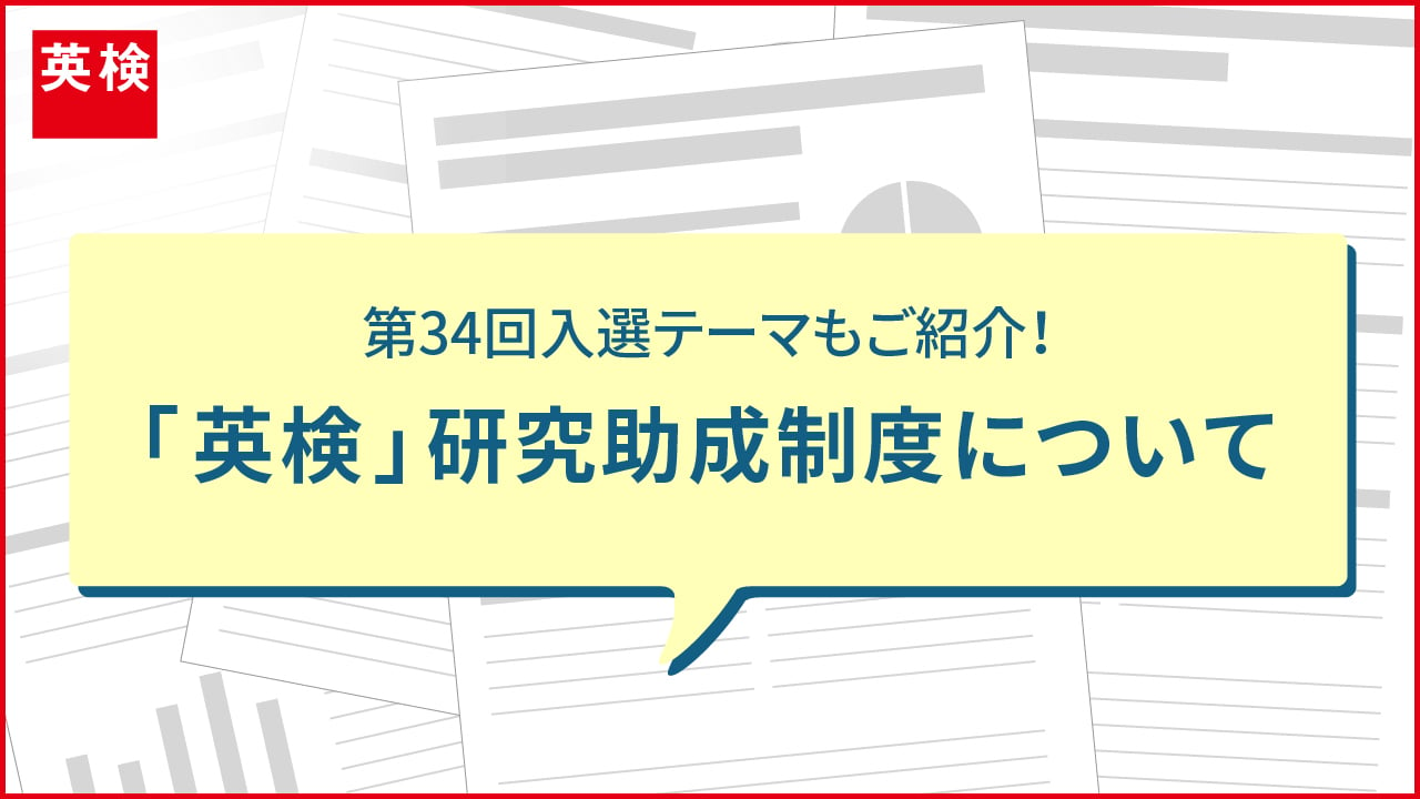 英検 研究助成制度について