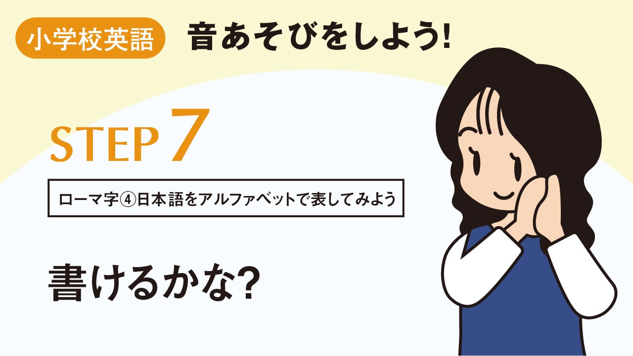 小学校英語 音あそび をしよう Step 7 日本語をアルファベットで表してみよう ローマ字 書けるかな