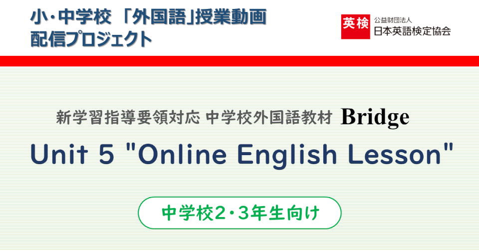 中学校2 3年生向け Bridge Unit 5 Online English Lesson