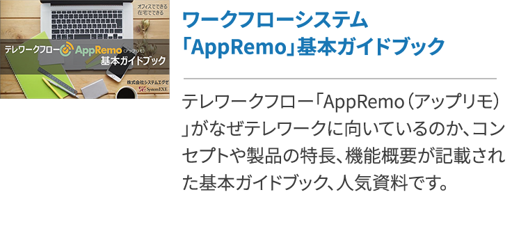 申請 承認業務の課題を解消するワークフローシステムとは