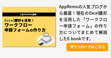 エクセルやワークフローシステムを使って入力作業ミスを防止しよう Vol 41