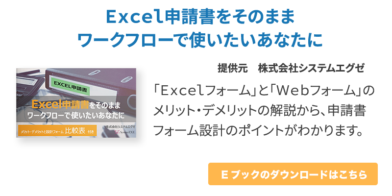Excel申請書を利用したワークフローのメリットとは Vol 35