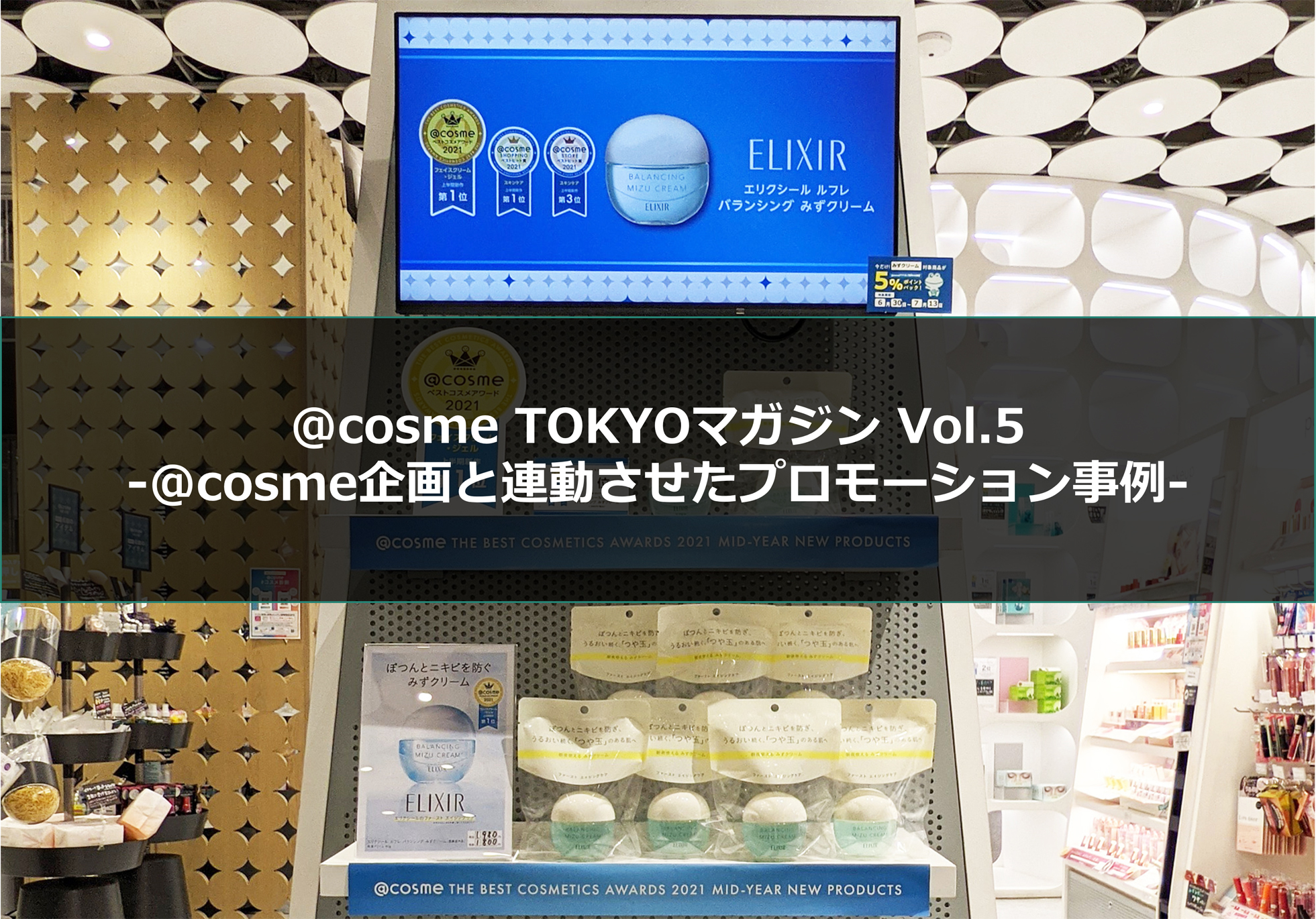 コスメ現品19個＆サンプルまとめ売り 2021上半期新作ベストコスメ発表や＠cosme TOKYO企画を上手く